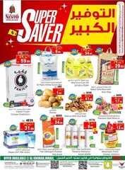 عروض نستو الدمام و الاحساء الاسبوعية 8 يناير 2020 الموافق 13 جمادى الاول 1441 44 470304608