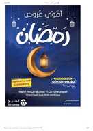 عروض المنيع للعروض المنزلية 16 ابريل 2020 الموافق 23 شعبان 1441 هلت عروض رمضان 78 7858099977