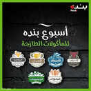 عروض اسبوع بنده الاسبوعية 21 اكتوبر 2021 الموافق 15 ربيع الاول 1443 مهرجان اللحوم و الاسماك 28 7511329566