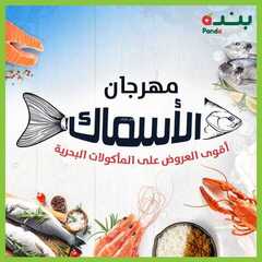 عروض بنده و هايبر بنده مهرجان الاسماك 26 يناير 2022 الموافق 23 جمادى الاخر 1443 + عروض الاسبوع 220 3530203838