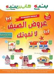 عروض بنده الاسبوعية 6 يوليو 2022 الموافق 7 ذو الحجة 1443 عروض عيد الأضحى 236 9015989631