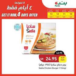 عروض بنده اليوم 10 اغسطس 2022 الموافق 12 محرم 1444 عروض الـ 4 أيام 217 1651393763