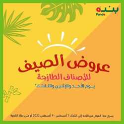 عروض بنده اليوم 7 اغسطس 2022 الموافق 9 محرم 1444 عروض طازجة لثلاثة ايام 10 4129732734