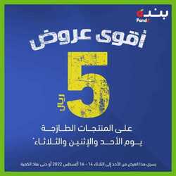 عروض بنده اليوم 14 اغسطس 2022 الموافق 14 محرم 1444 أقوى عروض ال5 ريال 10 6189696087