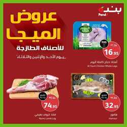 عروض بنده اليوم 19 سبتمبر 2022 الموافق 23 صفر 1444 عروض الميجا على المنتجات الطازجة 184 3829729040
