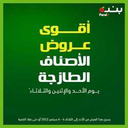 عروض بنده اليوم 4 سبتمبر 2022 الموافق 8 صفر 1444 لمدة 3 أيام فقط لاتفوتكم أقوى العروض الطازجة 16 4130029389