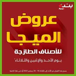 عروض بنده اليوم 19 سبتمبر 2022 الموافق 23 صفر 1444 عروض الميجا على المنتجات الطازجة 182 6268304985