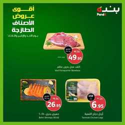عروض بنده اليوم 4 سبتمبر 2022 الموافق 8 صفر 1444 لمدة 3 أيام فقط لاتفوتكم أقوى العروض الطازجة 18 7927554791