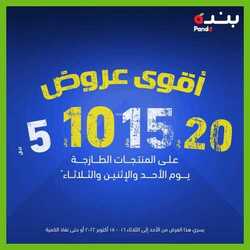 عروض بنده اليوم 16 اكتوبر 2022 الموافق 20 ربيع الاول 1444 أقوى عروض الطازج 14 7328841195