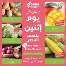عروض المزرعة الشرقية اليوم 6 فبراير 2023 الموافق 15 رجب 1444 عروض الاثنين 12 3368252310