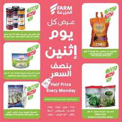عروض المزرعة الشرقية اليوم 20 فبراير 2023 الموافق 29 رجب 1444 عروض الإثنين 15 كذلك عروض المزرعة