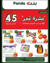 عروض هايبر بنده الاسبوعية 29 نوفمبر 2023 الموافق 15جمادى الاول 1445 عروض الذكرى السنوية 45 2 3911731058