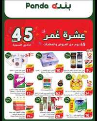 عروض هايبر بنده الاسبوعية 29 نوفمبر 2023 الموافق 15جمادى الاول 1445 عروض الذكرى السنوية 45 3 457700147
