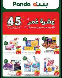 عروض هايبر بنده الاسبوعية 22 نوفمبر 2023 الموافق 8 جمادى الاول 1445 عروض الذكر السنوية 45 2 عروض