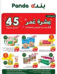 عروض هايبر بنده الاسبوعية 6 ديسمبر 2023 الموافق 22 جمادى الاول 1445 عروض الذكرى السنوية 45 2 1681656919