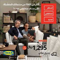 عروض ايكيا لبروشور الكامل 1 يناير 2024 الموافق 19 جمادى الاخر 1445 عروض بداية العام 2 عروض ايكيا