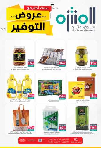 عروض أسواق المنتزه