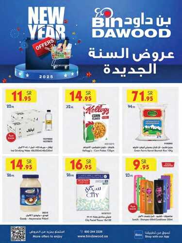 عروض بن داود مكة والمدينة الاسبوعية من تاريخ 8 يناير 2025 - الموافق 8 رجب 1446 عروض السنة الجديدة 2 عروض بن داود جدة