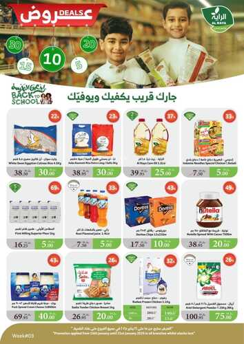 عروض الراية الاسبوعية من تاريخ 15 يناير 2025 - الموافق 15 رجب 1446 عروض 5-10-15-20-30 ريال 2 2827260995