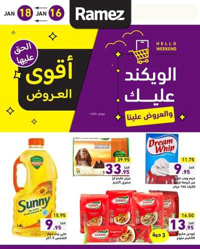 عروض رامز