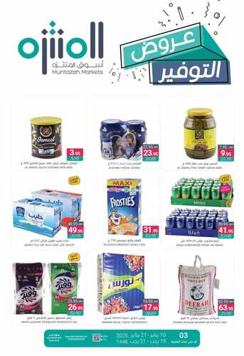 عروض اسواق المنتزه