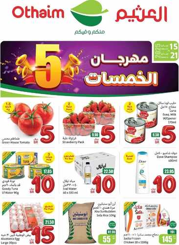 عروض العثيم