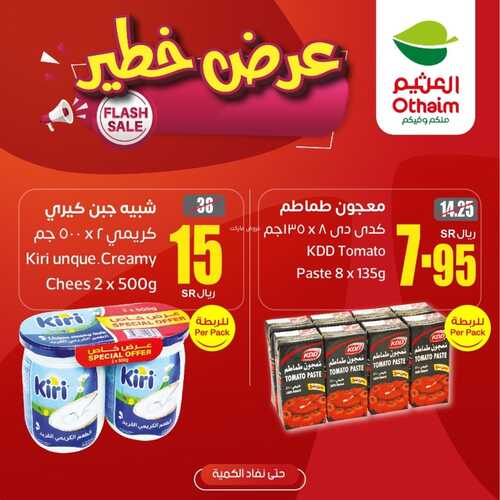 عروض العثيم