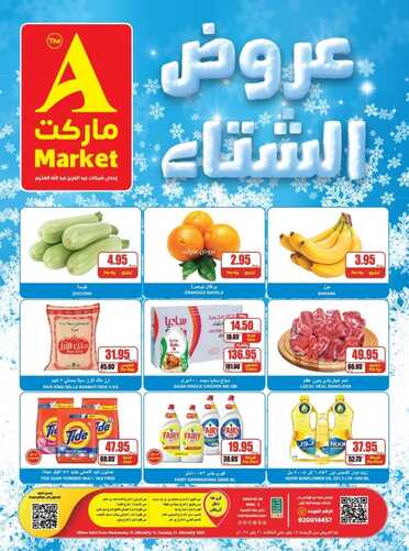 عروض اي ماركت الاسبوعية بتاريخ 15-1-2025 - الموافق 15-7-1446 عروض الشتاء 2 عروض اي ماركت