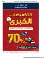 عروض اكسايت للأجهزة المنزلية 24 مارس 2021 الموافق 11 شعبان 1442 التخفيضات الكبرى 8 x1 نسخ