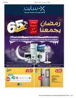 عروض اكسايت للألكترونيات و الكهربائيات 27 ابريل 2021 الموافق 15 رمضان 1442 رمضان يجمعنا 12 Xcite1 نسخ 1