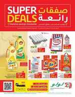 عروض لولو الرياض الاسبوعية 25 اغسطس 2021 الموافق 17 محرم 1443