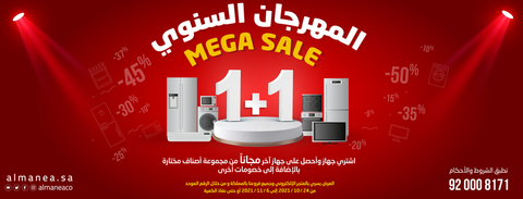 عروض المنيع المهرجان السنوي 27 اكتوبر 2021 الموافق 21 ربيع الاول 1443 عروض الميجا سيل Mega Sale