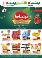 عروض هايبر بنده الاسبوعية 27 اكتوبر 2021 الموافق 21 ربيع الاول 1443 دبلناها بمناسبة الذكرى السنوية