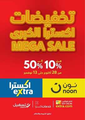 عروض اكسترا التخفيضات الكبرى 28 اكتوبر 2021 الموافق 22 ربيع الاول 1443 Mega Sale