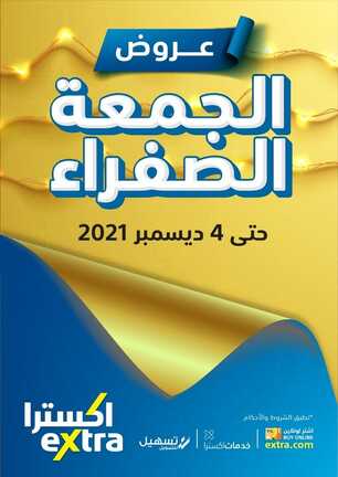 عروض اكسترا الجمعة الصفراء 24 نوفمبر 2021 الموافق 19 ربيع الثاني 1443 عروض Mega Sale