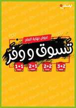 عروض بنده العروض الاسبوعية 15 ديسمبر 2021 الموافق 11 جمادى الاول 1443