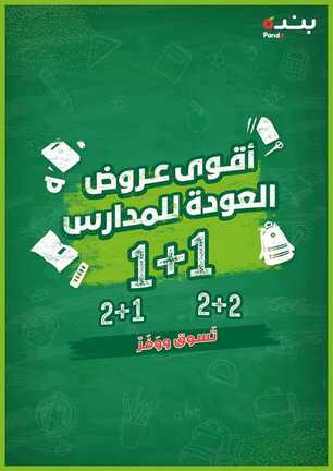 عروض بنده العروض الاسبوعية 12 يناير 2022 الموافق 9 جمادى الاخر 1443