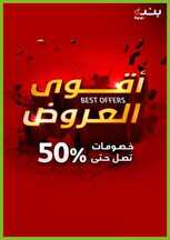 عروض بنده العروض الاسبوعية 5 يناير 2022 الموافق 2 جمادى الاخر 1443