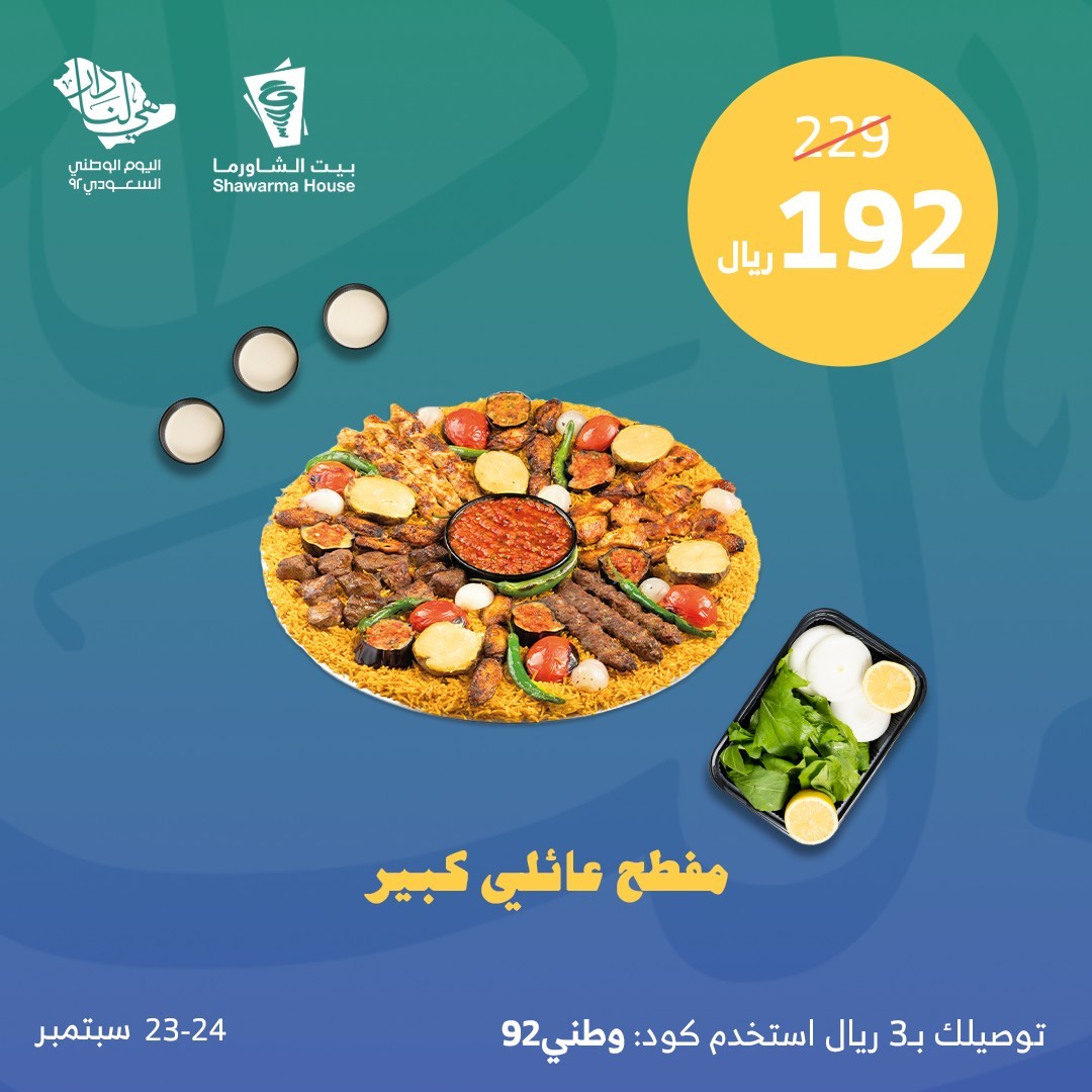 عروض اليوم الوطني 92 من مطعم بيت الشاورما في فروع الرياض اليوم 23/9/2022