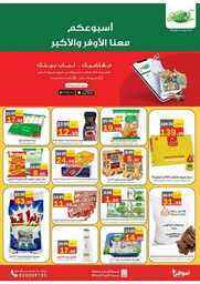 عروض العقيل الاسبوعية 25 يناير 2023 الموافق 3 رجب 1444 اسبوعكم معنا الاوفر 185 أسبوعكم معنا الأوفر والأكبر 230125 145045 38