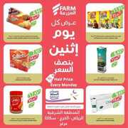 عروض المزرعة الشرقية اليوم 17 ابريل 2023 الموافق 26 رمضان 1444 عروض الاثنين 38 FB IMG 1681670919848