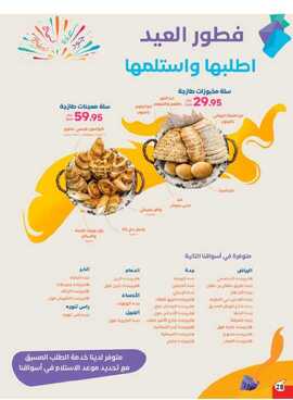 عروض هايبر بنده الاسبوعية 19 ابريل 2023 الموافق 28 رمضان 1444 عيدنا فرحة 328 Screenshot ٢٠٢٣٠٤١٩ ٠١١٦٤٢ Panda