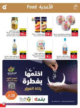 عروض هايبر بنده الاسبوعية 19 ابريل 2023 الموافق 28 رمضان 1444 عيدنا فرحة 373 Screenshot ٢٠٢٣٠٤١٩ ٠١١٩٣٠ Panda