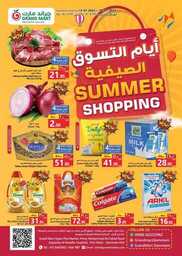 عروض جراند مارت الاسبوعية 12 يوليو 2023 الموافق 24 ذو الحجة 1444 أيام التسوق الصيفية 65 FB IMG 1689098893918