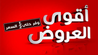 افضل العروض علي المنتجات