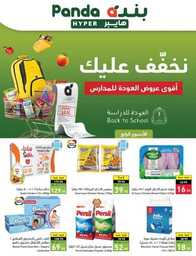 عروض هايبر بنده الاسبوعية 30 اغسطس 2023 الموافق 14 صفر 1445 العودة للمدارس الأسبوع الرابع 408 Best Offers 230829 235601 2