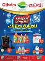 عروض العثيم اليوم 24 اغسطس 2023 - الموافق 8 صفر 1445 أقوى العروض للعناية بمنزلك 33 DownloadURL 3 230824 122619 1