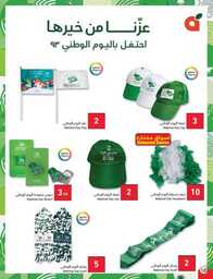عروض بنده الاسبوعية 13 سبتمبر 2023 - الموافق 28 صفر 1445 عروض اليوم الوطني 93 875 Best Offers 1 230913 002655 11