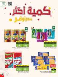 عروض بنده الاسبوعية 13 سبتمبر 2023 - الموافق 28 صفر 1445 عروض اليوم الوطني 93 870 Best Offers 1 230913 002655 6