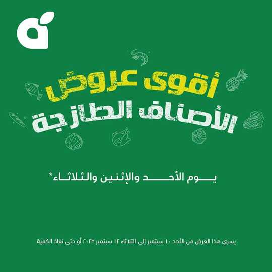 صورة  عروض بنده اليوم 10 سبتمبر 2023 الموافق 25 صفر 1445 عروض الطازج